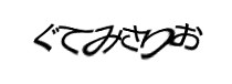 認証画像